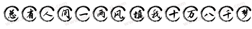 总有人间一两风 填我十万八千梦字体转换